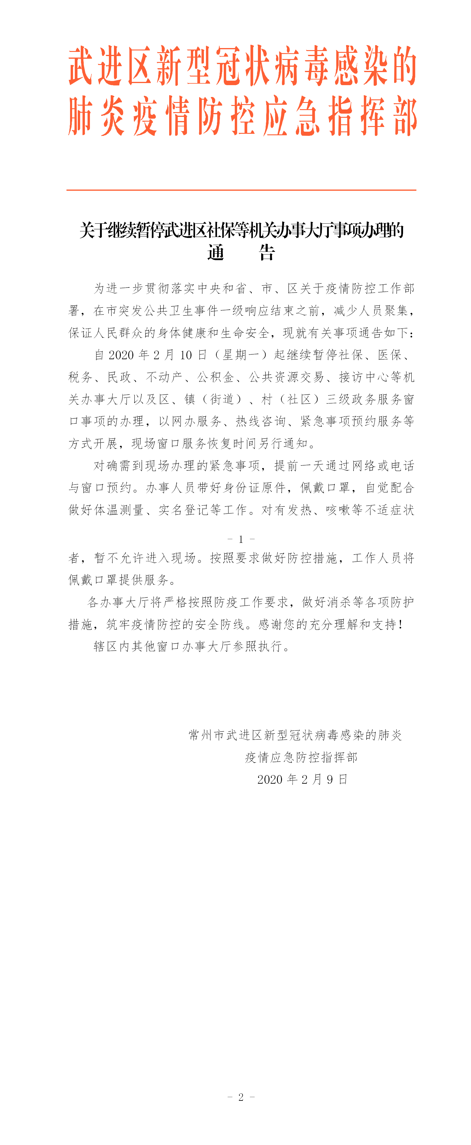 关于继续暂停武进区社保等机关办事大厅事项办理的通告 2020.2.9.png