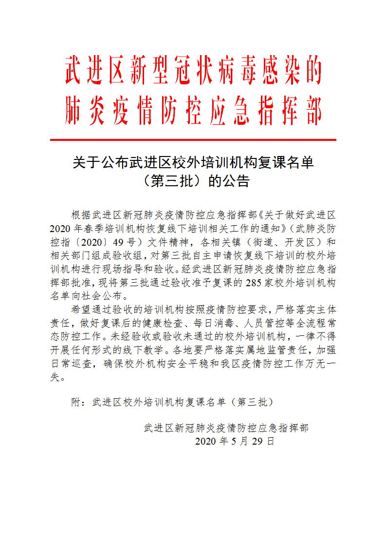 关于公布武进区校外培训机构复课名单（第三批）的公告.png